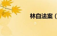 林白法案（林白法案）