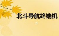 北斗导航终端机（北斗导航终端）