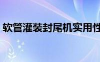 软管灌装封尾机实用性强（软管灌装封尾机）