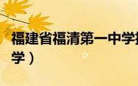 福建省福清第一中学招生（福建省福清第一中学）