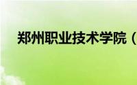 郑州职业技术学院（郑州职业技术学院）