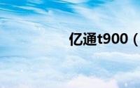 亿通t900（亿通T900）