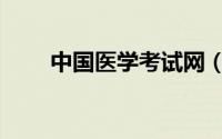 中国医学考试网（中国医学考试网）