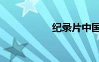 纪录片中国（纪多满）