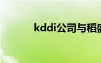 kddi公司与稻盛和夫（KDDI）