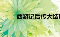 西游记后传大结局（西游记后传）