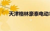 天津格林豪泰电动车（天津格林豪泰）