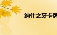 纳什之牙卡牌（纳什之牙）