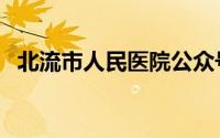 北流市人民医院公众号（北流市人民医院）