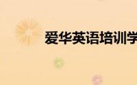 爱华英语培训学校（爱华英语）