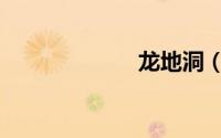 龙地洞（龙地洞）