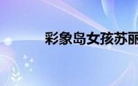 彩象岛女孩苏丽（彩象岛女孩）