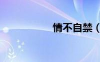 情不自禁（情玫公寓）