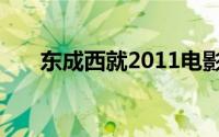 东成西就2011电影（东成西就2011）