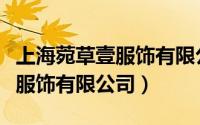 上海菀草壹服饰有限公司怎么样（上海菀草壹服饰有限公司）