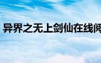 异界之无上剑仙在线阅读（异界之无上剑仙）