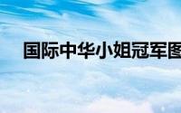 国际中华小姐冠军图片（国际中华小姐）