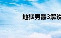 地狱男爵3解说（地狱男爵3）