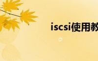 iscsi使用教程（iscsi）