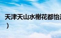 天津天山水榭花都怡泽轩（天津天山水榭花都）