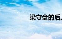 梁守盘的后人（梁守盘）