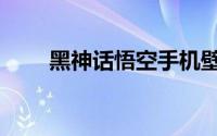 黑神话悟空手机壁纸（黑神话悟空）