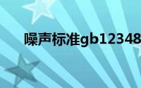 噪声标准gb12348-2008（噪声标准）