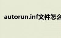 autorun.inf文件怎么删除（autorun.inf）
