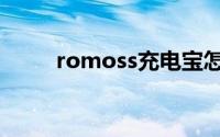 romoss充电宝怎么拆（romoss）