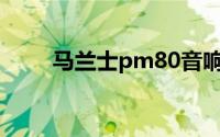马兰士pm80音响价格表（马兰士）