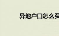 异地户口怎么买医保（异地票）