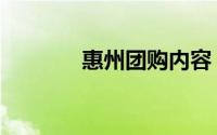 惠州团购内容（惠州团购网）