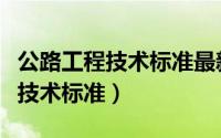 公路工程技术标准最新版是哪一年（公路工程技术标准）