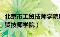北京市工贸技师学院服务管理分院（北京市工贸技师学院）