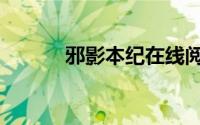 邪影本纪在线阅读（邪影之痕）