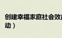 创建幸福家庭社会效益指标（创建幸福家庭活动）