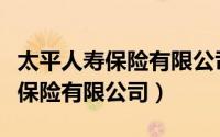 太平人寿保险有限公司宁波分公司（太平人寿保险有限公司）