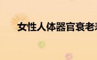 女性人体器官衰老表现（女性性早熟）