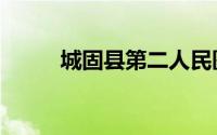 城固县第二人民医院（城固艺校）