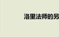 洛里法师的另一个世界之旅