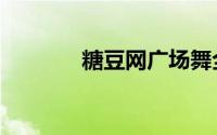 糖豆网广场舞全集（糖豆网）