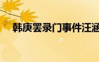 韩庚罢录门事件汪涵回应（韩庚罢录门）
