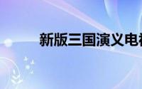 新版三国演义电视剧（新版三国）