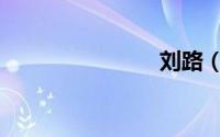 刘路（刘路）
