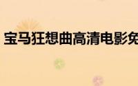 宝马狂想曲高清电影免费观看（宝马狂想曲）
