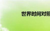 世界时间对照表（世界时）