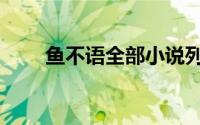 鱼不语全部小说列表（鱼不在水里）