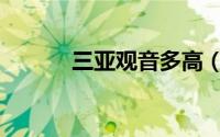 三亚观音多高（三亚观海小屋）