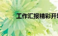 工作汇报精彩开场白（工作汇报）