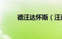 德汪达怀斯（汪达怀斯马尔杰拉）